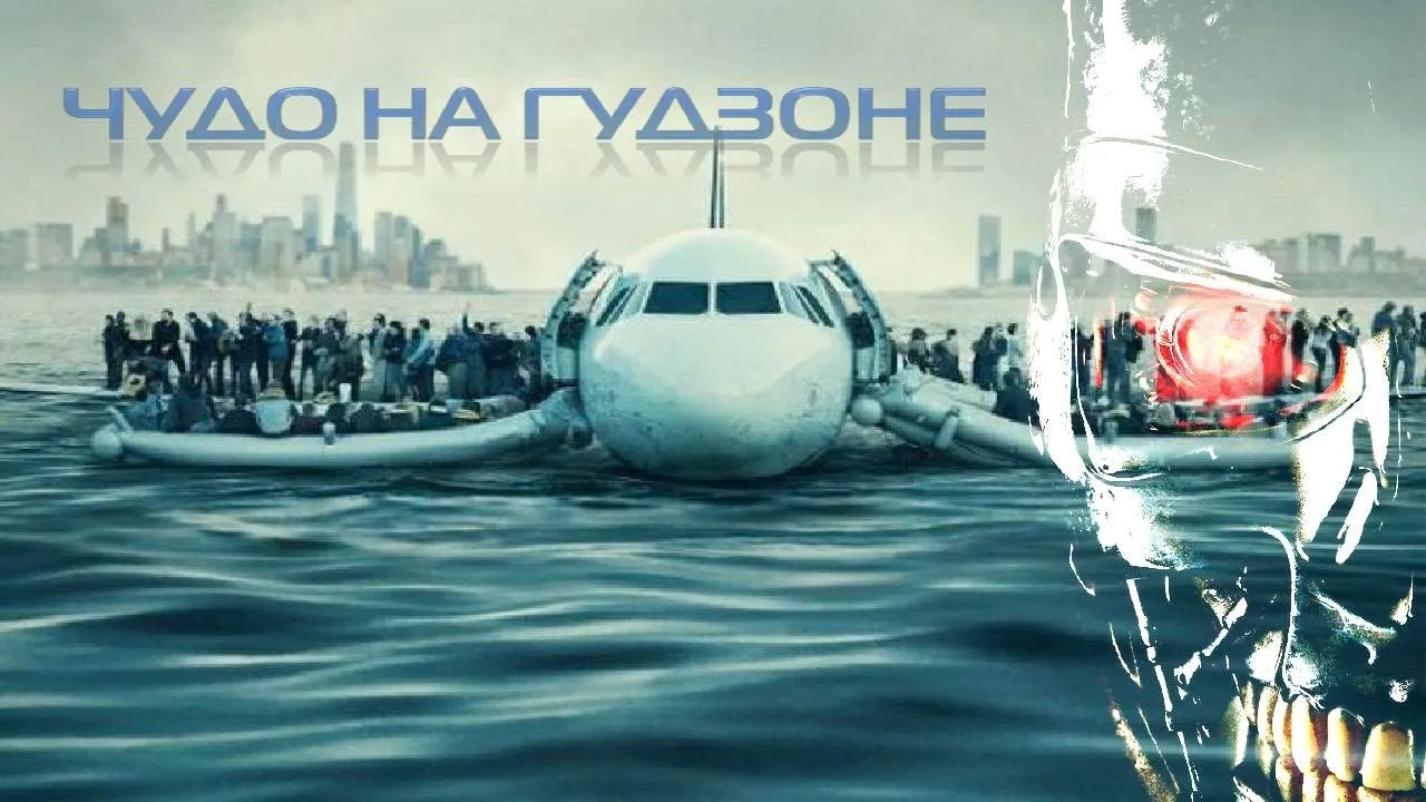 Чудо на Гудзоне