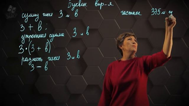 Числовые выражения. Буквенные выражения. 2 часть. 5 класс. смотреть онлайн