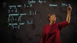 Числовые выражения. Буквенные выражения. 2 часть. 5 класс.