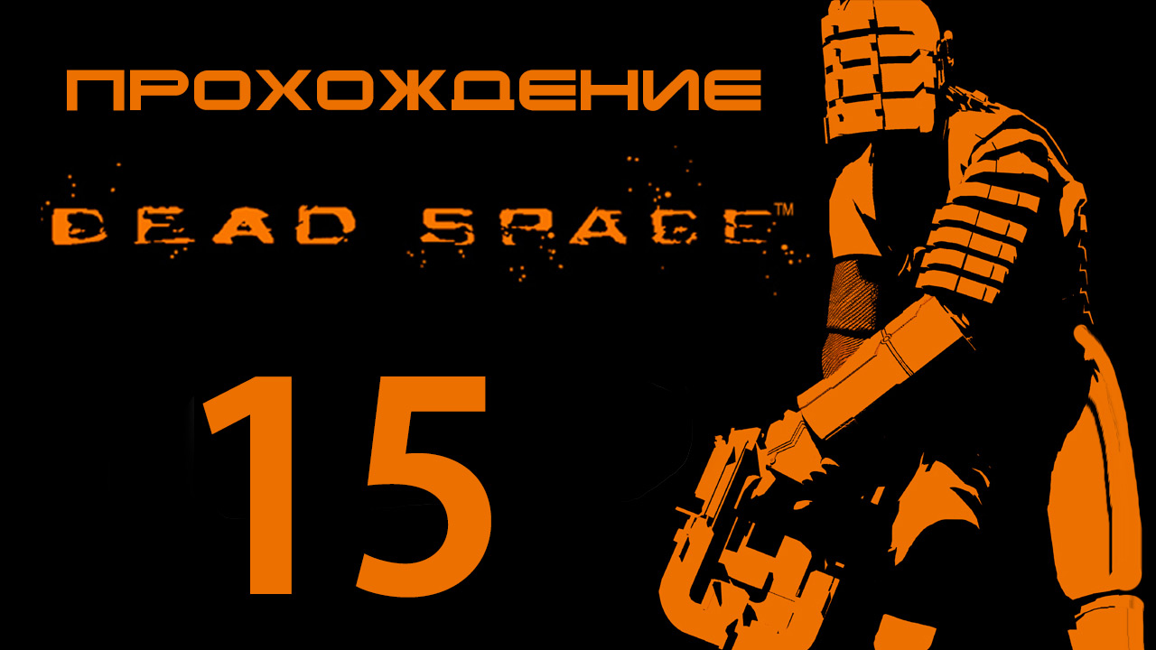 Dead Space - Восстановление связи - Прохождение игры на русском [#15] | PC (2013 г.)