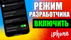 Включить режим разработчика