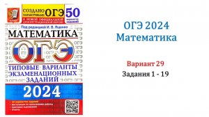 ОГЭ 2024. Математика. Вариант 29. 50 вариантов. Под ред. И.В. Ященко. Задания 1 - 19.