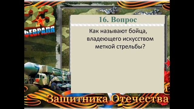 Викторина игра Славные подвиги наших Отцов к 23 февраля смотреть онлайн