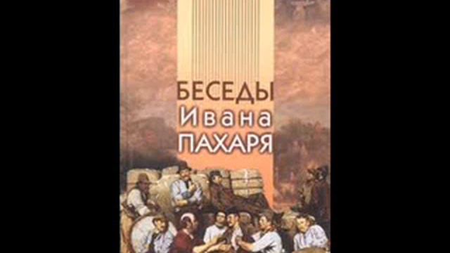 Conversations by Ivan Pakhar. Беседи Ивана Пахаря - Искусство тратить деньги. смотреть онлайн