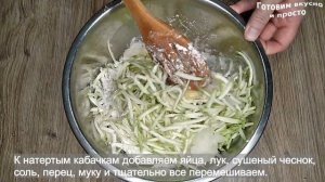 Драники из кабачков