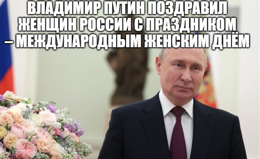 Президент РФ Путин поздравил россиянок с 8 Марта, отметив смелость и отвагу женщин-военнослужащих смотреть онлайн