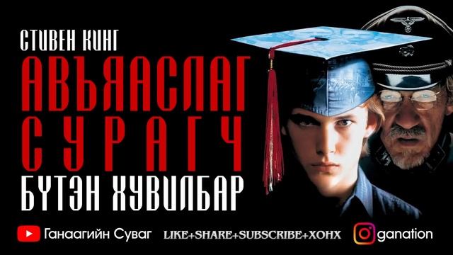 [Сонсдог ном] Стивен Кинг - Авъяаслаг сурагч /БҮТЭН/ смотреть онлайн