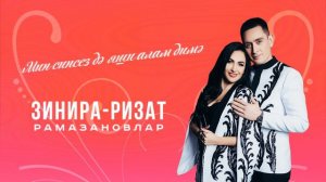 Ризат хэм Зинира Рамазановлар - Мин синсез дэ яши алам димэ