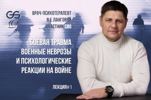Боевая травма, военные неврозы и психологические реакции на войне. Лекция 1