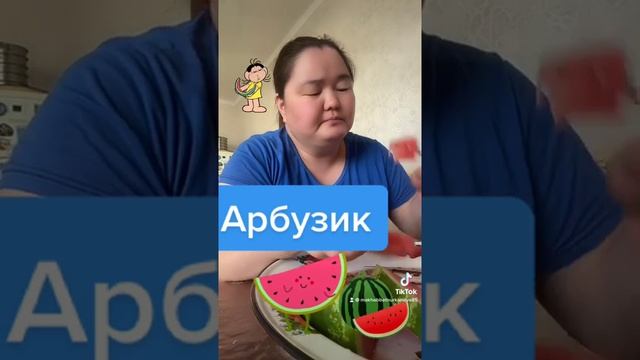 Мукбанг ем на камеру дома арбузик