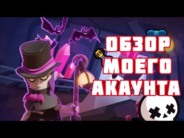Brawl Stars.Обзор аккаунта.Бойцы скины и гаджеты с пасивками.