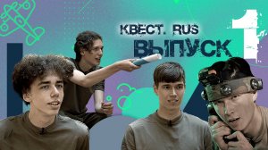 Выпуск 1 "КВЕСТ.RUS"