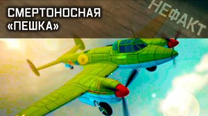 Не факт. Смертоносная «пешка».