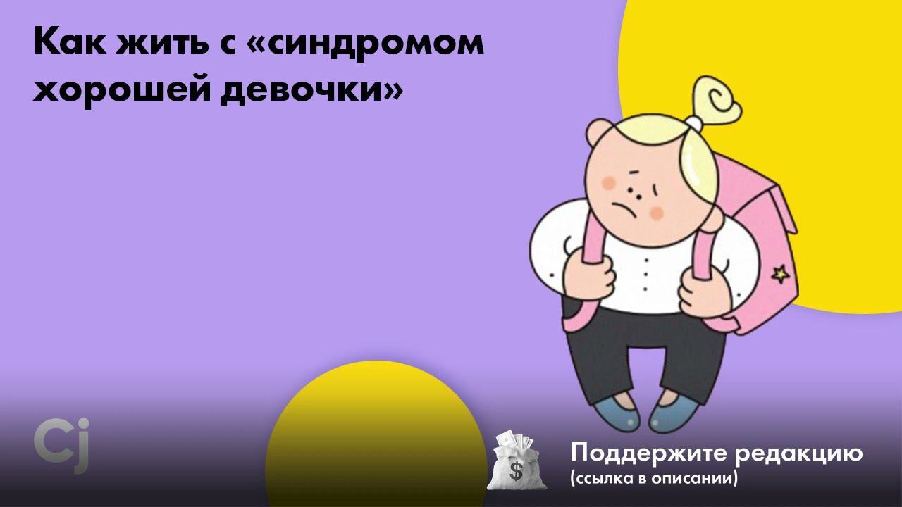Как жить с «синдромом хорошей девочки» смотреть онлайн