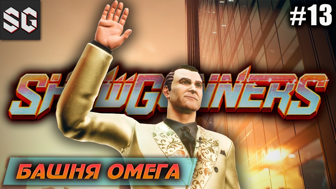 Showgunners #13 ➤ НОВЫЕ ЧЕМПИОНЫ