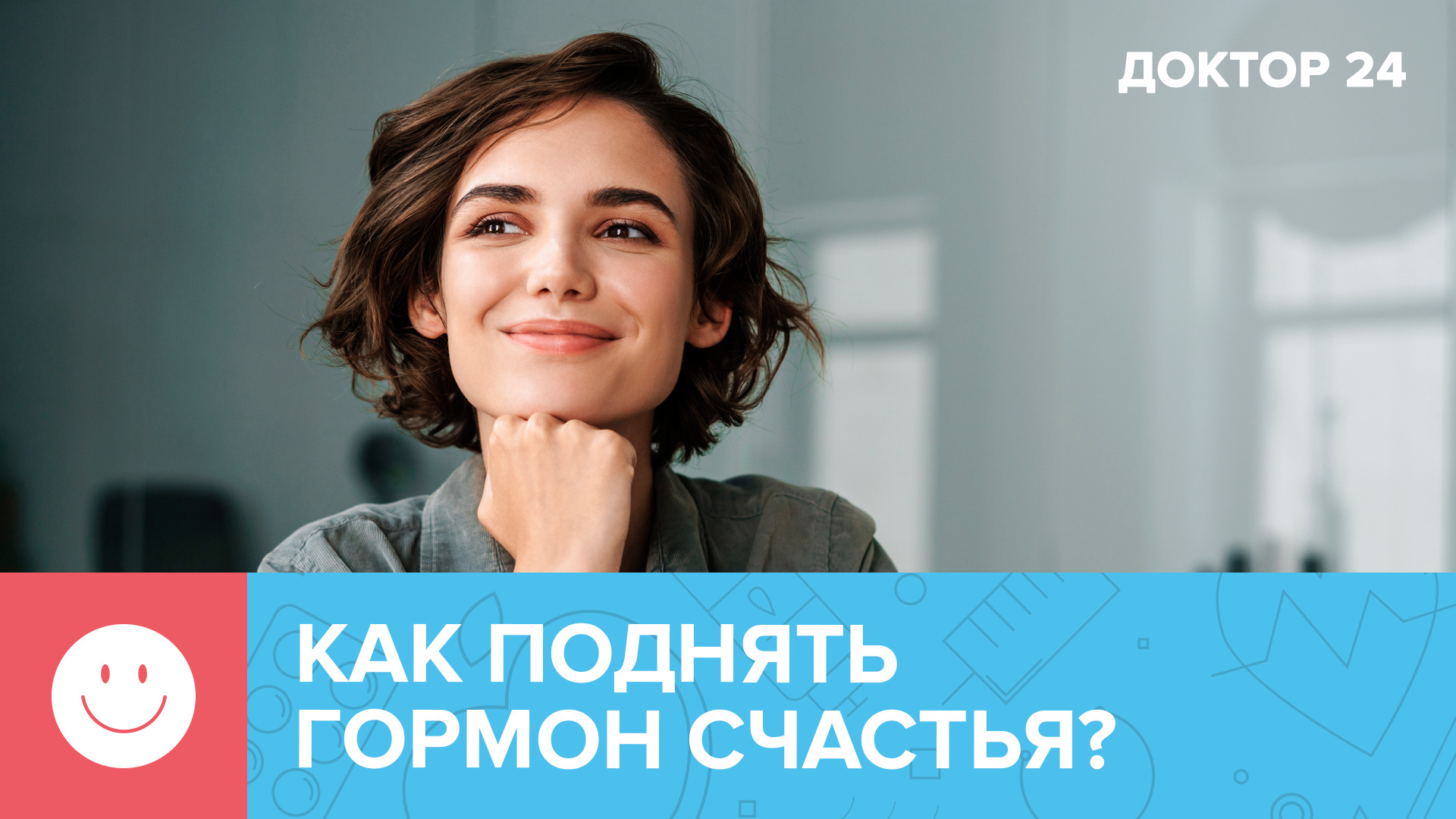Как ПОДНЯТЬ СЕРОТОНИН – гормон счастья? | Доктор 24 смотреть онлайн