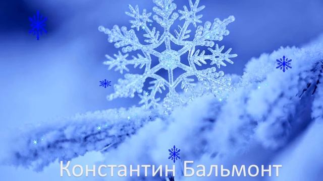 Константин Бальмонт - Снежинка смотреть онлайн