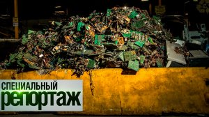 Электронный мусор России. Из вредных отходов в полезное сырье