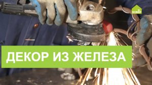 ДЕКОР НА ДАЧЕ! Делаем декоративные элементы решёток из металлических прутьев. Декор из железа