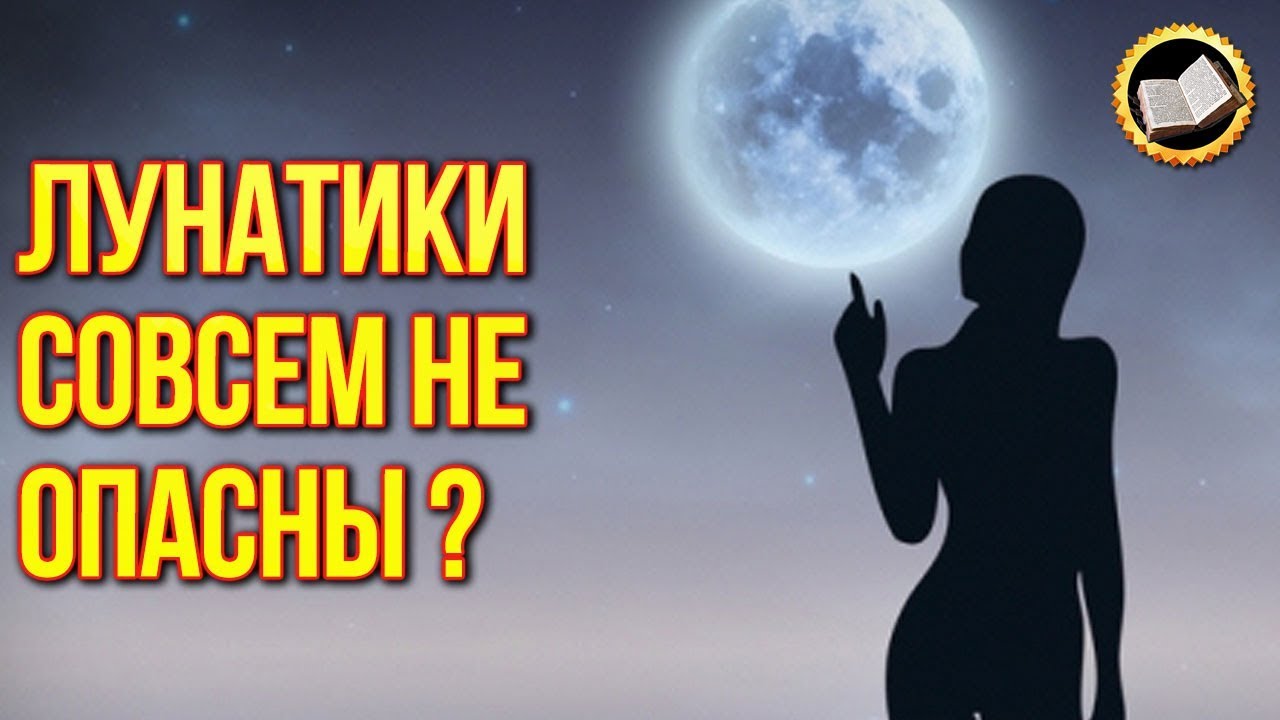 Откуда появляются лунатики? Что делают лунатики во сне? смотреть онлайн