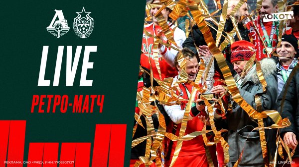 Loko live с ретроматча «Локо» и ЦСКА встреча легенд, золотой гол Лоськова, заряды Пашинина