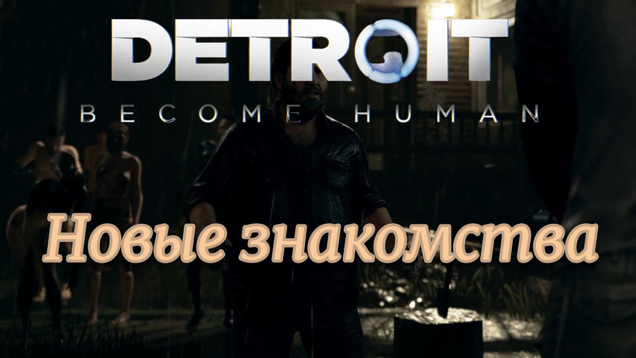 Новые знакомства Detroit Become Human. Продолжение - 6.