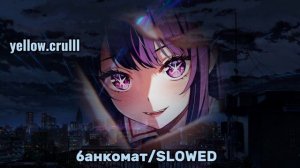 песня *БАНКОМАТ/SLOWED* время ночи 3 часа