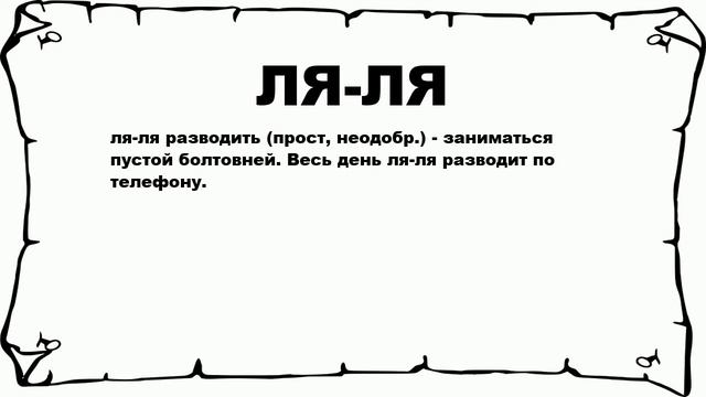 ЛЯ-ЛЯ - что это такое? значение и описание смотреть онлайн