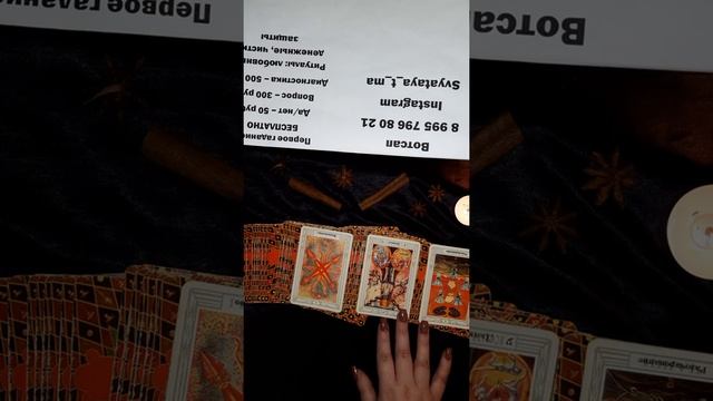 Изменяет ли он мне? Гадание таро смотреть онлайн