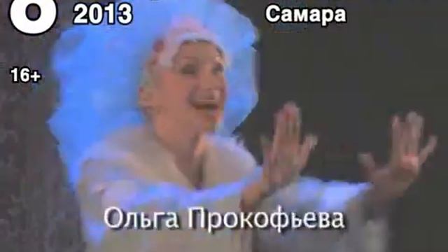 Анонс спектакля "Муж моей жены" 8.10.2013 Самара смотреть онлайн