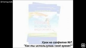 10 уроков на салфетках аудиокнига