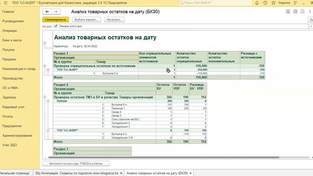 Анализ товарных остатков в регистре Товары организаций (БУ) на дату смотреть онлайн