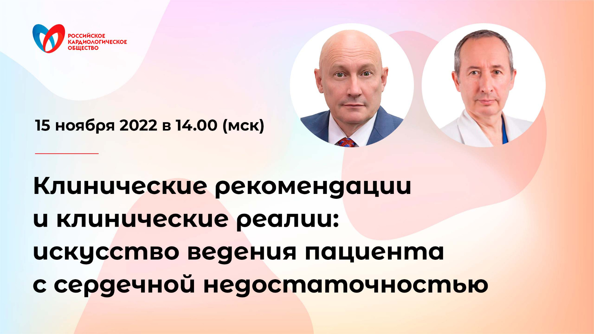 Клинические рекомендации и клинические реалии: искусство ведения пациента с сердечной недостаточност смотреть онлайн