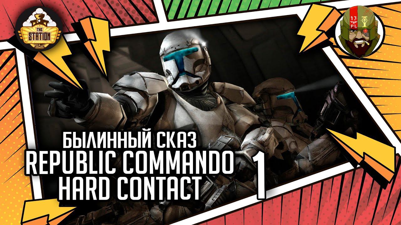 Republic Commando : Hard Contact часть 1 | Былинный сказ | Star Wars