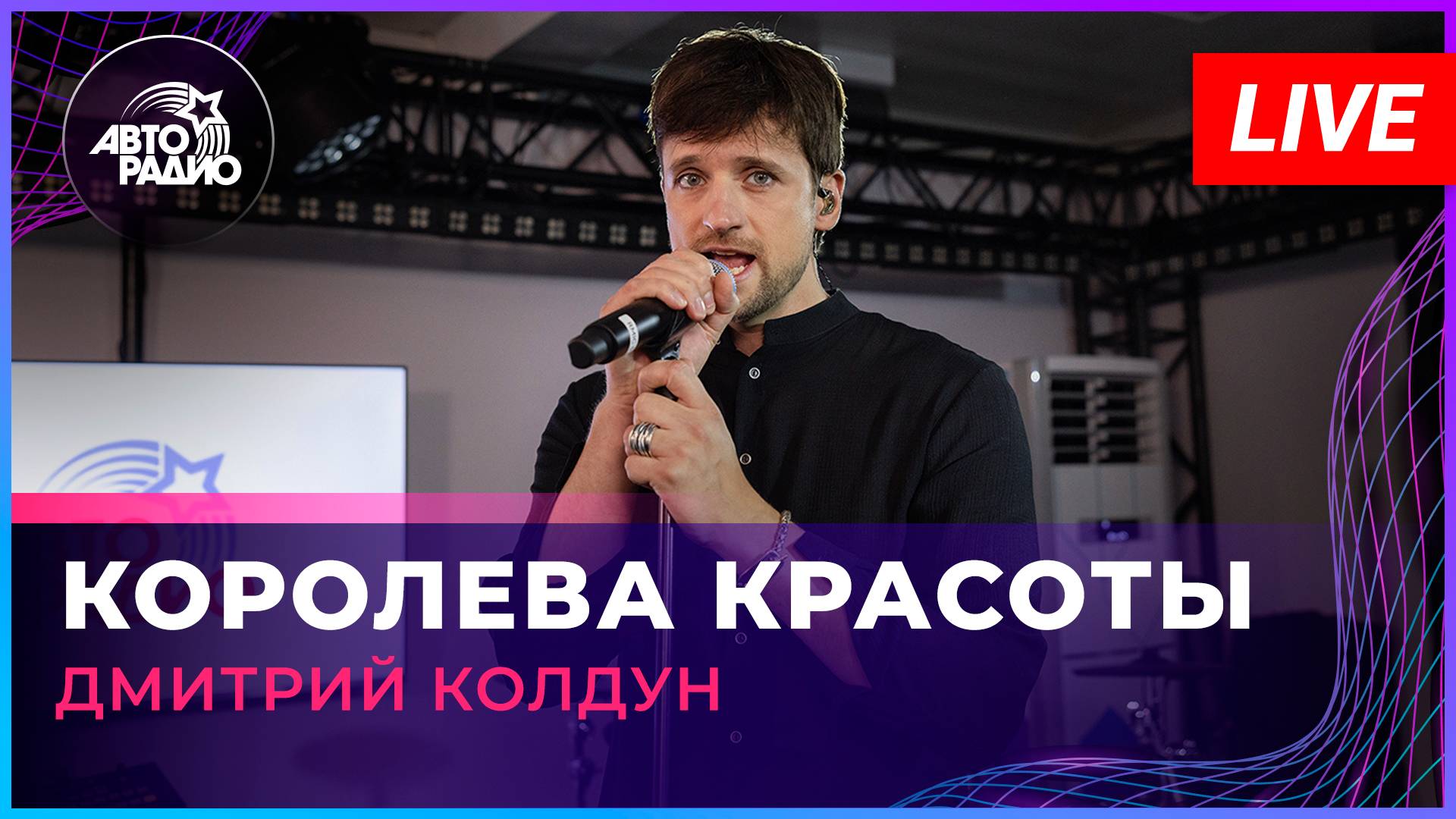 Дмитрий Колдун - Королева Красоты (LIVE @ Авторадио) смотреть онлайн