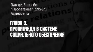 Как работает пропаганда? Эдвард Бернейс. Часть 5 из 5.