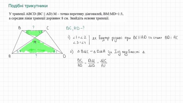 Подібні трикутники. Перша ознака подібності трикутників. Середня лінія трапеції. Геометрія 8 кл. смотреть онлайн