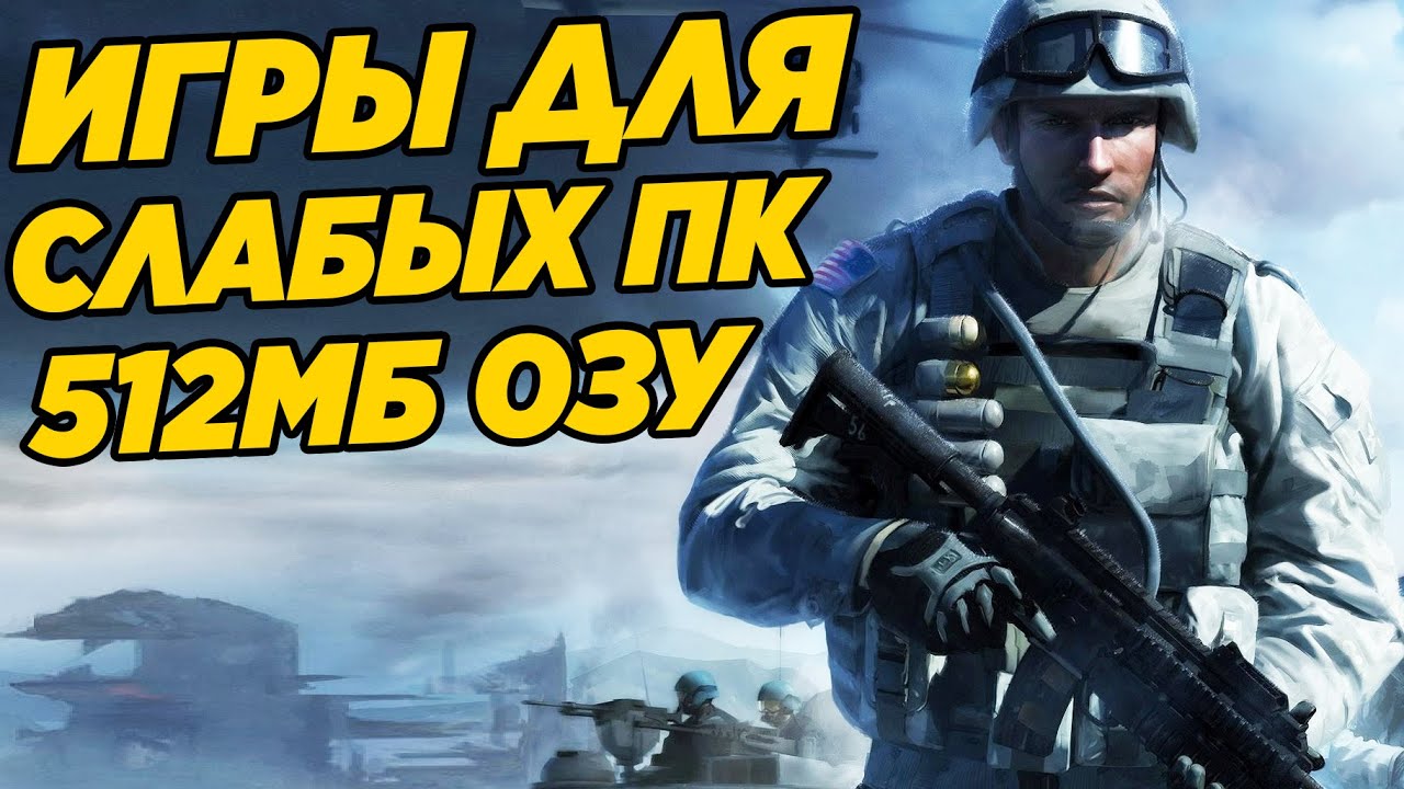 ТОП 10 ИГР ДЛЯ ОООЧЕНЬ СЛАБЫХ ПК С 512 MБ ОПЕРТИВЫ! ИГРЫ ДЛЯ СЛАБЫХ КОМПОВ И НОУТБУКОВ смотреть онлайн