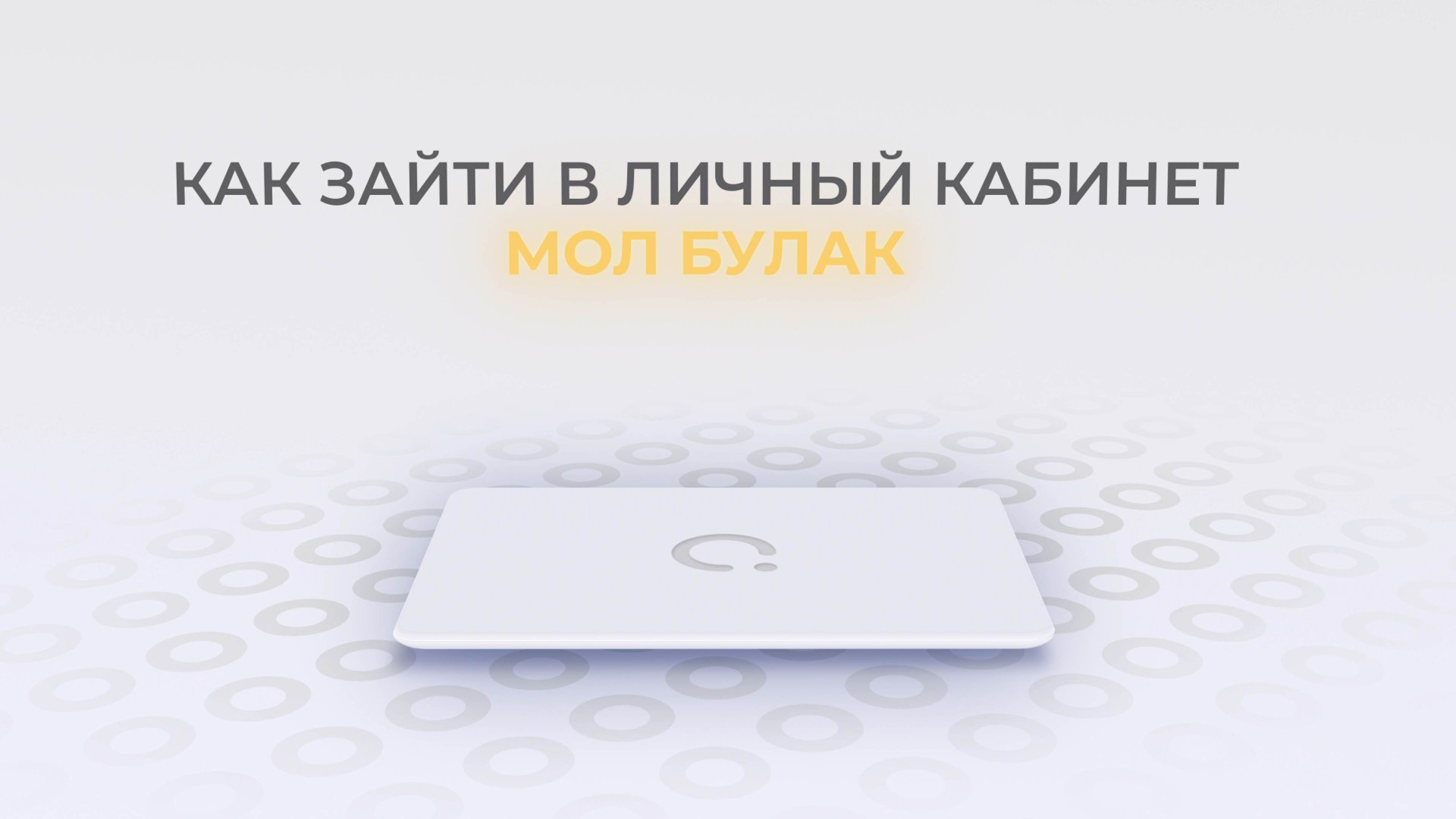Мол Булак: Как войти в личный кабинет? | Как восстановить пароль? смотреть онлайн