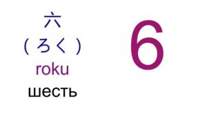 Японские числительные от 1-10