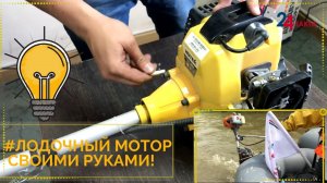 ☝️Это гениально! Лодочный мотор из садовой техники, своими руками! ?