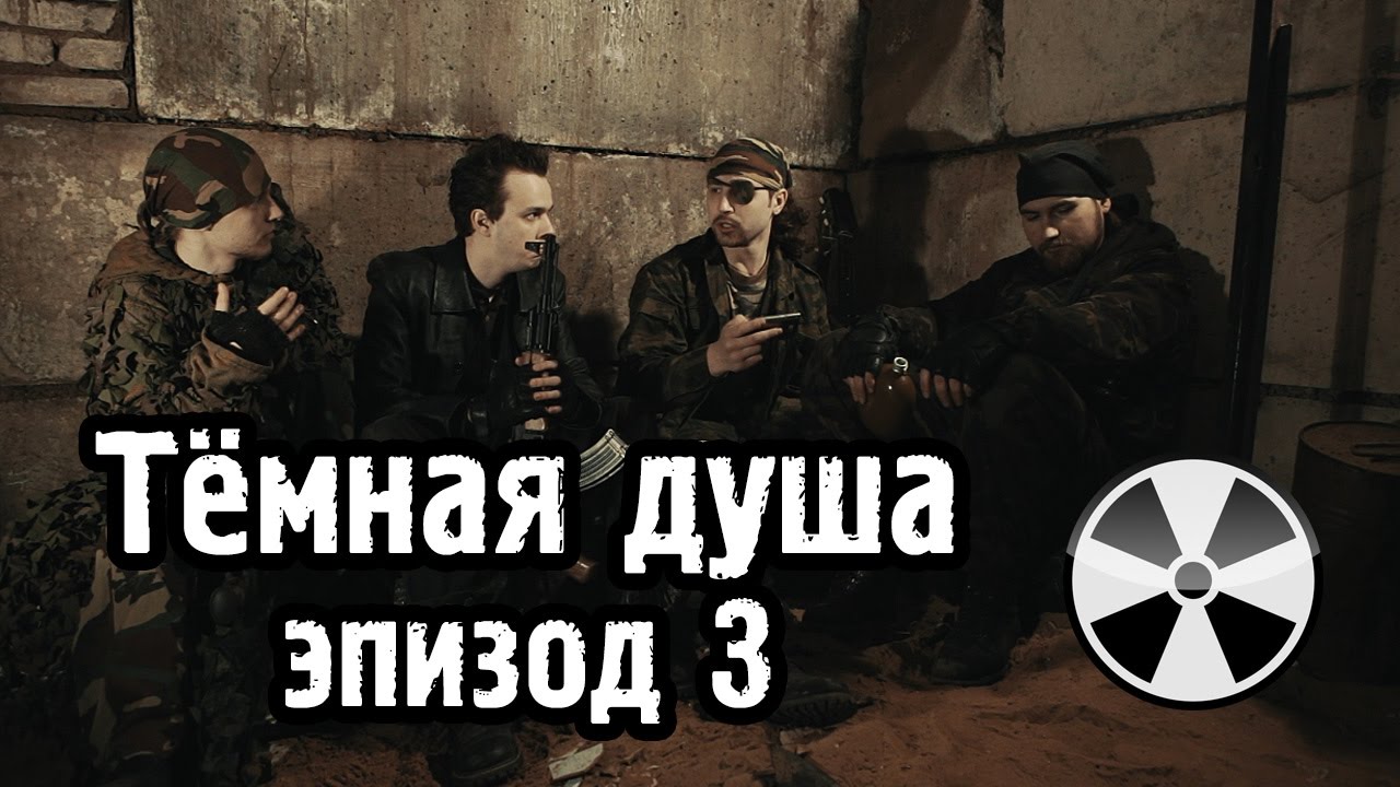 Тёмная душа - эпизод 3 - S.T.A.L.K.E.R. смотреть онлайн