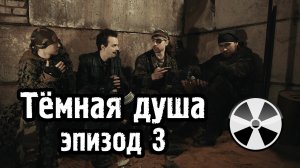 Тёмная душа - эпизод 3 - S.T.A.L.K.E.R.