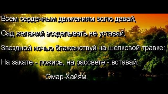 Всем сердечным движениям волю давай Омар Хайям читает Павел Беседин смотреть онлайн