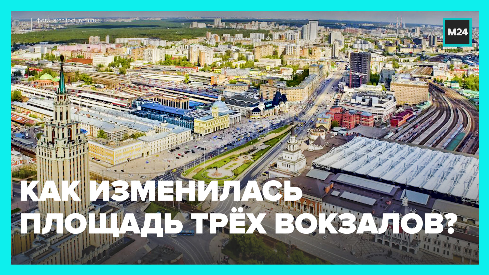Площадь трёх вокзалов: самое гостеприимное место Москвы — Москва 24