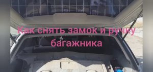 ПАССАТ б5 как снять замок багажника _ ручку двери багажника