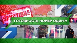 "Место встречи": Готовность номер один?!