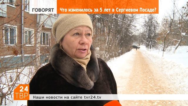 Что изменилось за 5 лет в Сергиевом Посаде? | Мнения | ТВР24 | Сергиев Посад смотреть онлайн