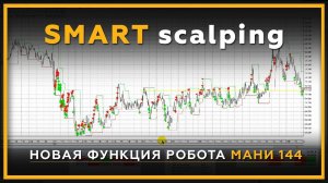 SMART scalping (SMS) - новая функция торгового робота МАНИ 144! Скальпинг на фьючерсах. 18+