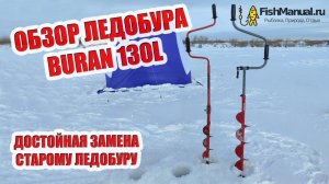 Обзор ледобура Тонар Buran 130L. Достойная замена старому буру!